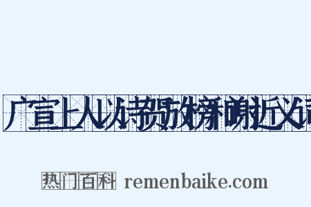 广宣上人以诗贺放榜和谢近义词是什么意思的图片